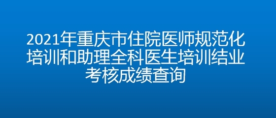 重庆医药卫生人才网,重庆医药卫生人才网规培报名2023年