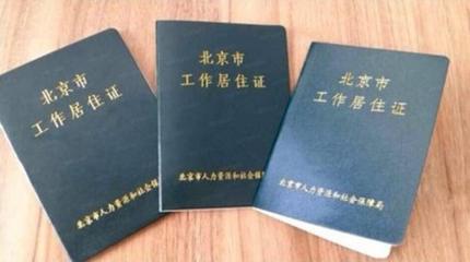 北京工作居住证办理条件,北京市工作居住证办理要求