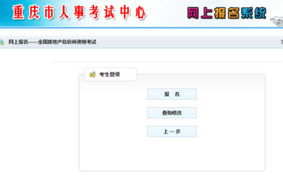 包含重庆人事考试网报名的词条