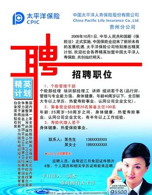 中国太平洋保险招聘,中国太平洋保险招聘正式内勤员工