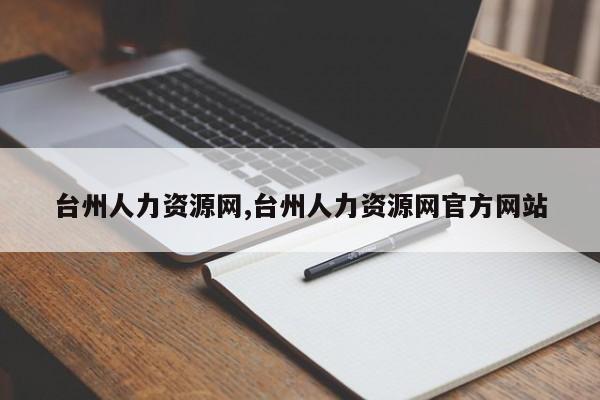 台州人力资源网,台州人力资源网官方网站